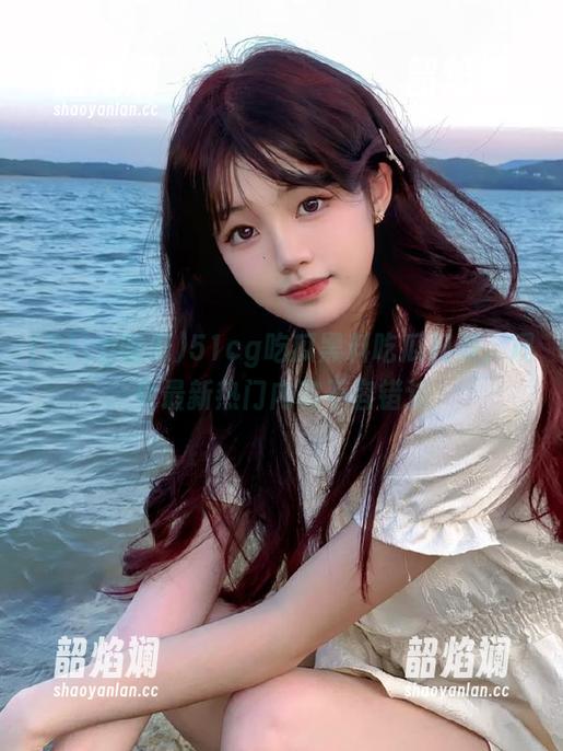 51cg吃瓜黑料吃瓜视频，观看最新热门内容不容错过