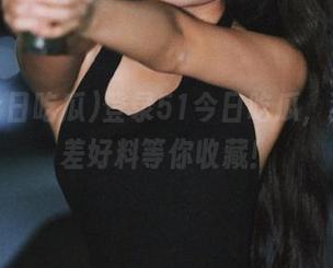 登录51今日吃瓜，独家反差好料等你收藏！