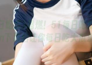 超燃！51每日吃瓜必吃大瓜fun下载后让你每日吃大瓜乐开怀