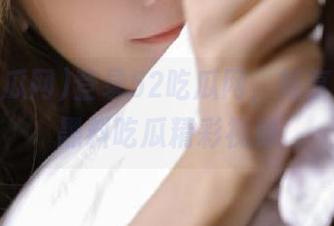 登录52吃瓜网，畅享无删减黑料吃瓜精彩视频