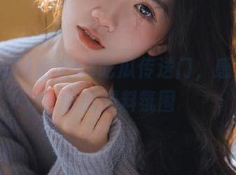 走进58吃瓜传送门，感受最新鲜的爆料氛围
