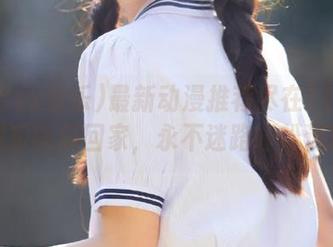 最新动漫推荐尽在718sx娱乐吃瓜回家,永不迷路轻松追番