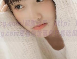 超甜分享：http://91icg.com观看地址带你轻松吃瓜！