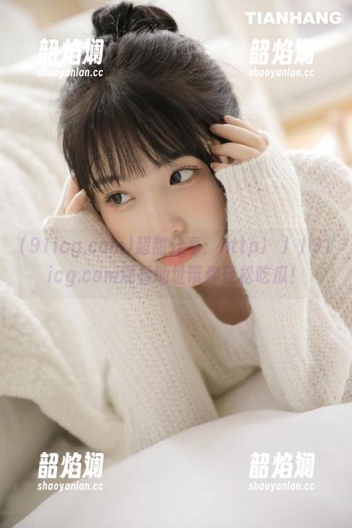 超甜分享：http冫丿丿91icg.com观看地址带你轻松吃瓜！