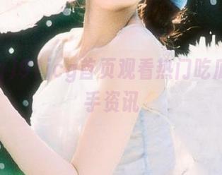 91icg首页观看热门吃瓜事件一手资讯