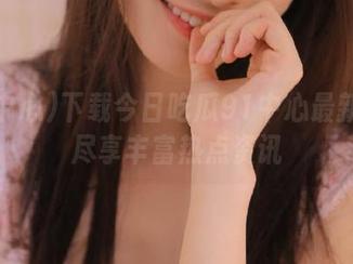 下载今日吃瓜91中心最新的瓜尽享丰富热点资讯