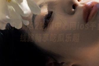 92吃瓜中心网ios平台专属线路畅享吃瓜乐趣