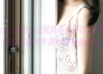 tttzzz黑料不打烊肾虚18连官网动漫游戏专题收藏导航大全
