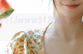 www51官网网页,吃瓜达人必备平台