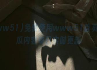 免费使用www51首页，吃瓜内容每日实时更新