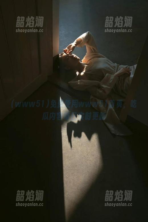 免费使用www51首页，吃瓜内容每日实时更新