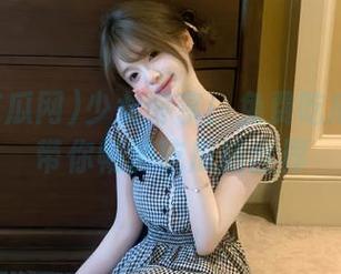 少女专享!免费吃瓜网入口带你畅游吃瓜新世界