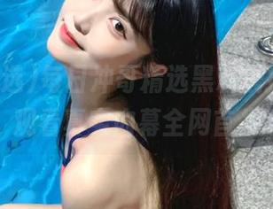 每日冲哥精选黑料震撼更新，观看真实内幕全网首发