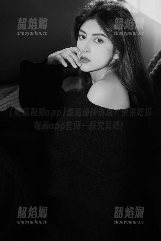 想追最新热点？快来吃瓜视频app官网一探究竟吧！