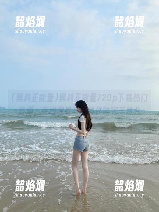 黑料正能量720p下载热门资源，在线观看与离线体验完美结合