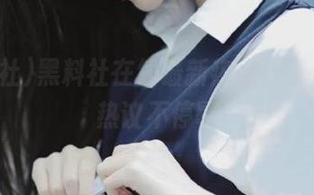 黑料社在线最新热点分享，网友热议不停歇
