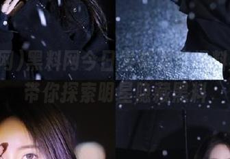 黑料网今日发布深度爆料视频，带你探索明星隐藏黑料