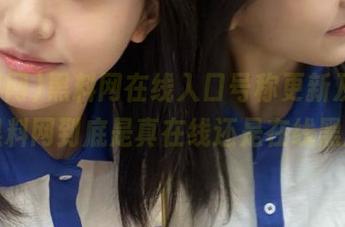 黑料网在线入口号称更新及时，可黑料网到底是真在线还是在线黑屏？