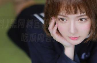 黑网料官网首页亮点揭秘,独家吃瓜内容抢先看